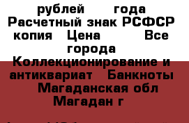 60 рублей 1919 года Расчетный знак РСФСР копия › Цена ­ 100 - Все города Коллекционирование и антиквариат » Банкноты   . Магаданская обл.,Магадан г.